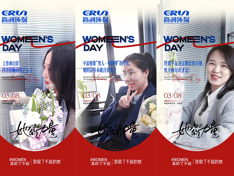 贏潤(rùn)集團(tuán)三八婦女節(jié)：致敬每一位奮斗的她！