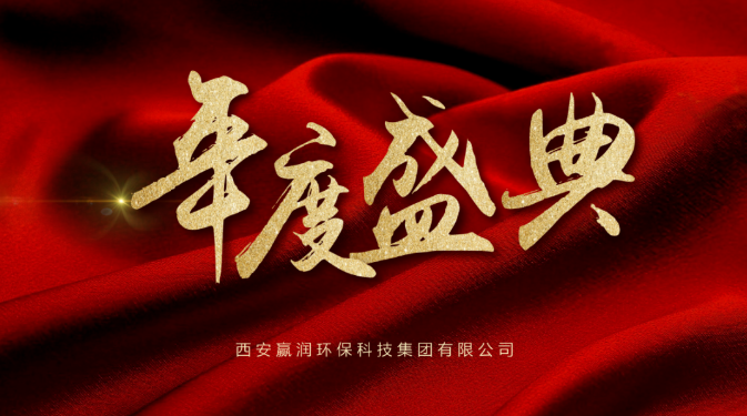 【年會(huì)盛典】新起點(diǎn)、新征程！