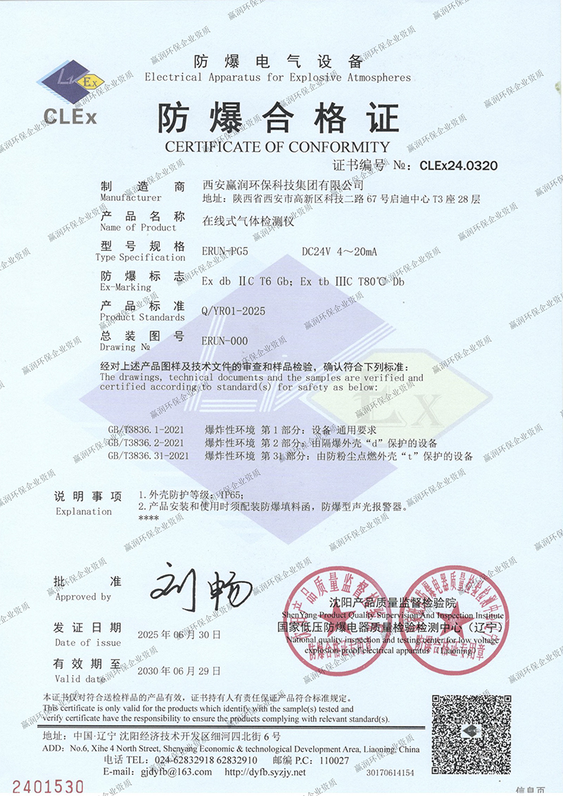 贏潤(rùn)集團(tuán)在線式氣體檢測(cè)儀再獲防爆合格證